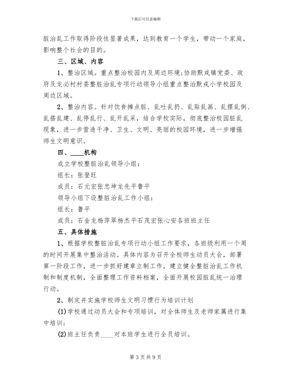 学校整脏治乱实施方案_第3页