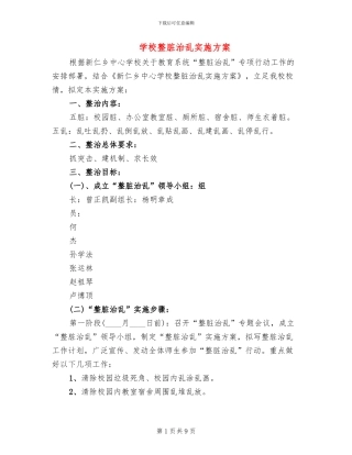 学校整脏治乱实施方案