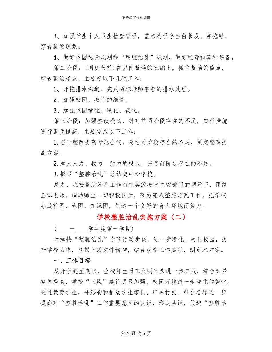 学校整脏治乱实施方案(2篇)_第2页