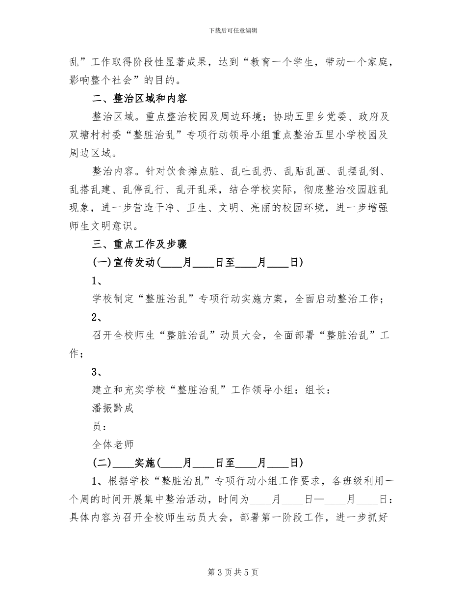 学校整脏治乱实施方案(2篇)_第3页