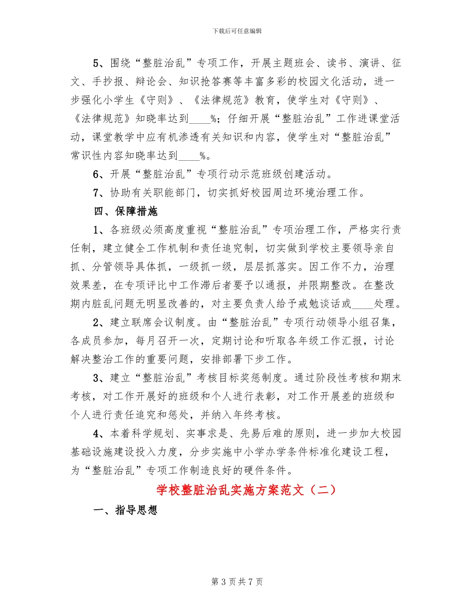 学校整脏治乱实施方案范文(3篇)_第3页