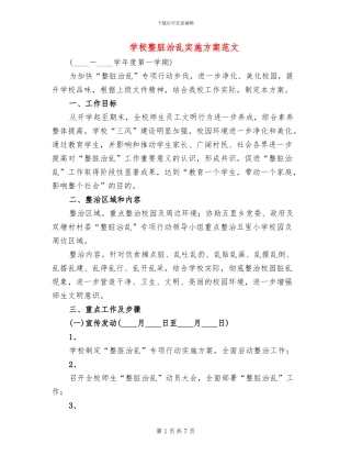 学校整脏治乱实施方案范文(3篇)