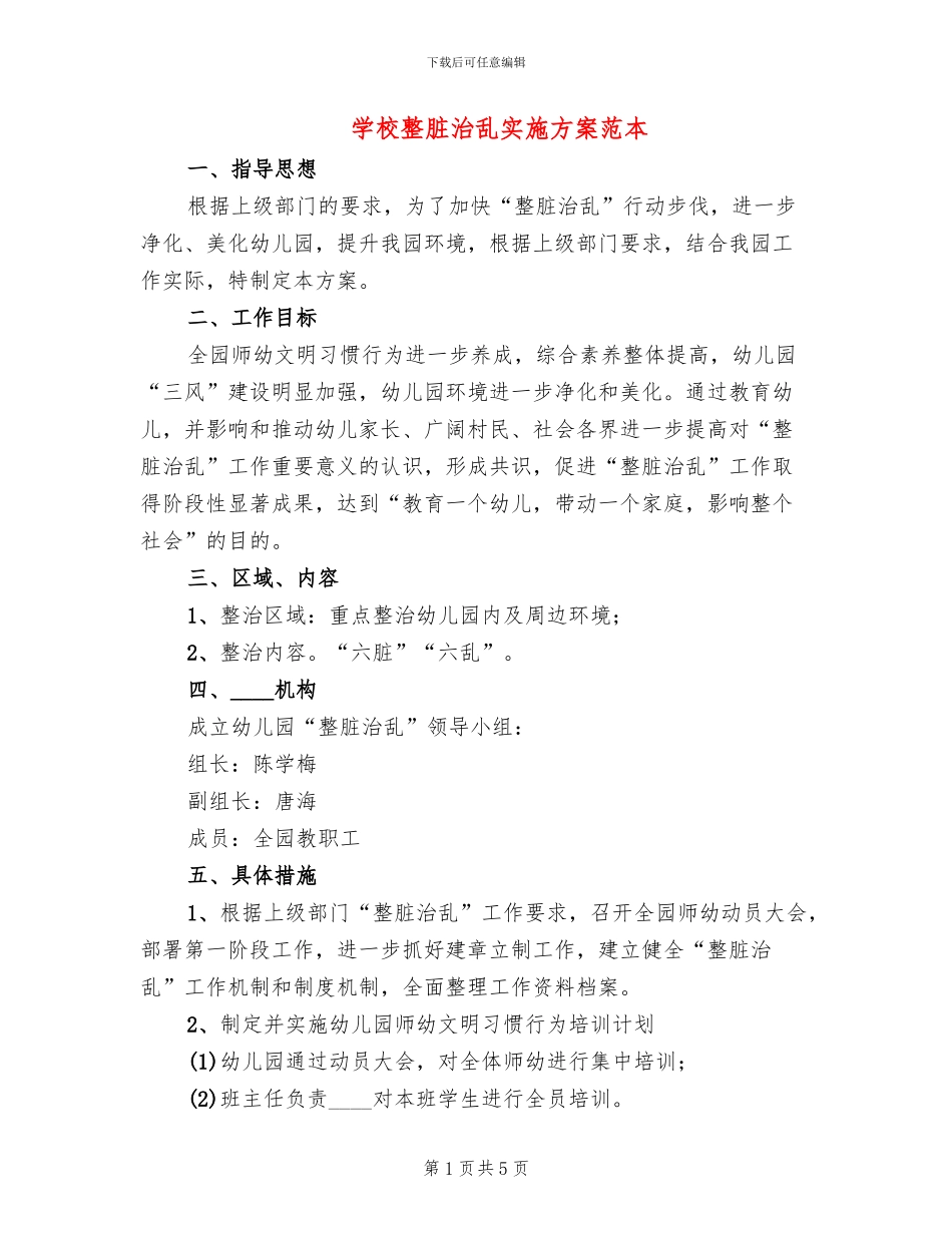 学校整脏治乱实施方案范本(2篇)_第1页