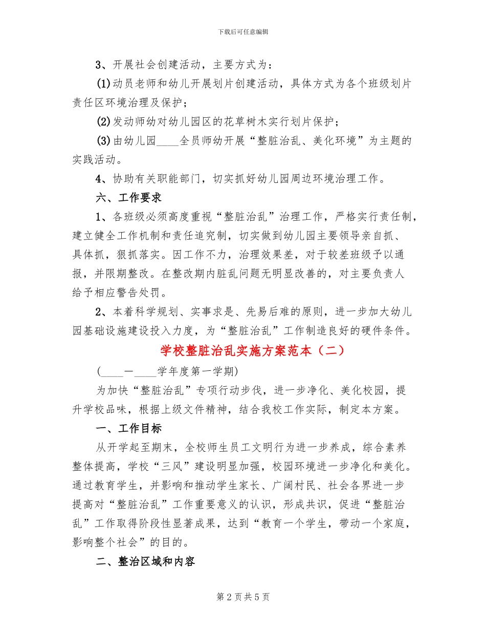 学校整脏治乱实施方案范本(2篇)_第2页