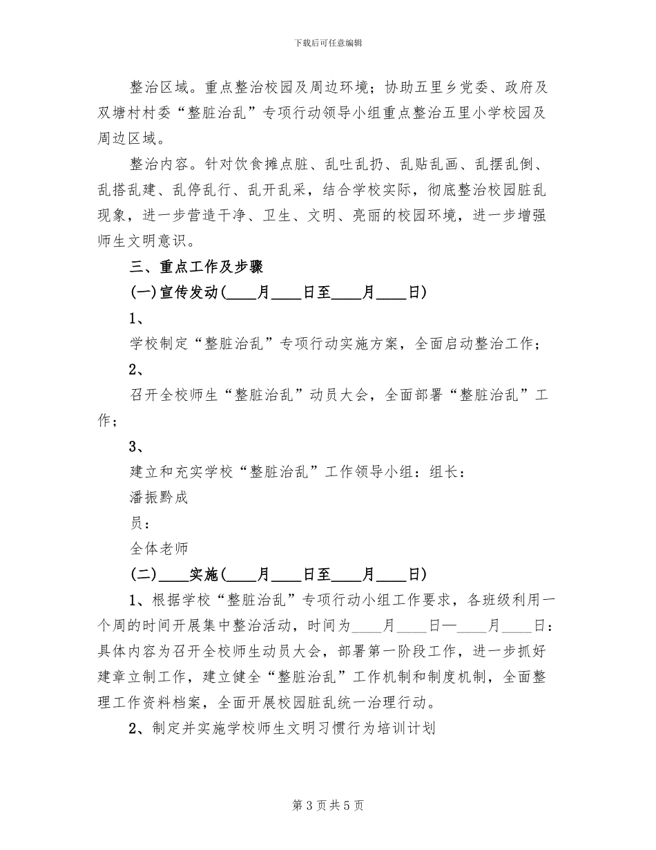 学校整脏治乱实施方案范本(2篇)_第3页