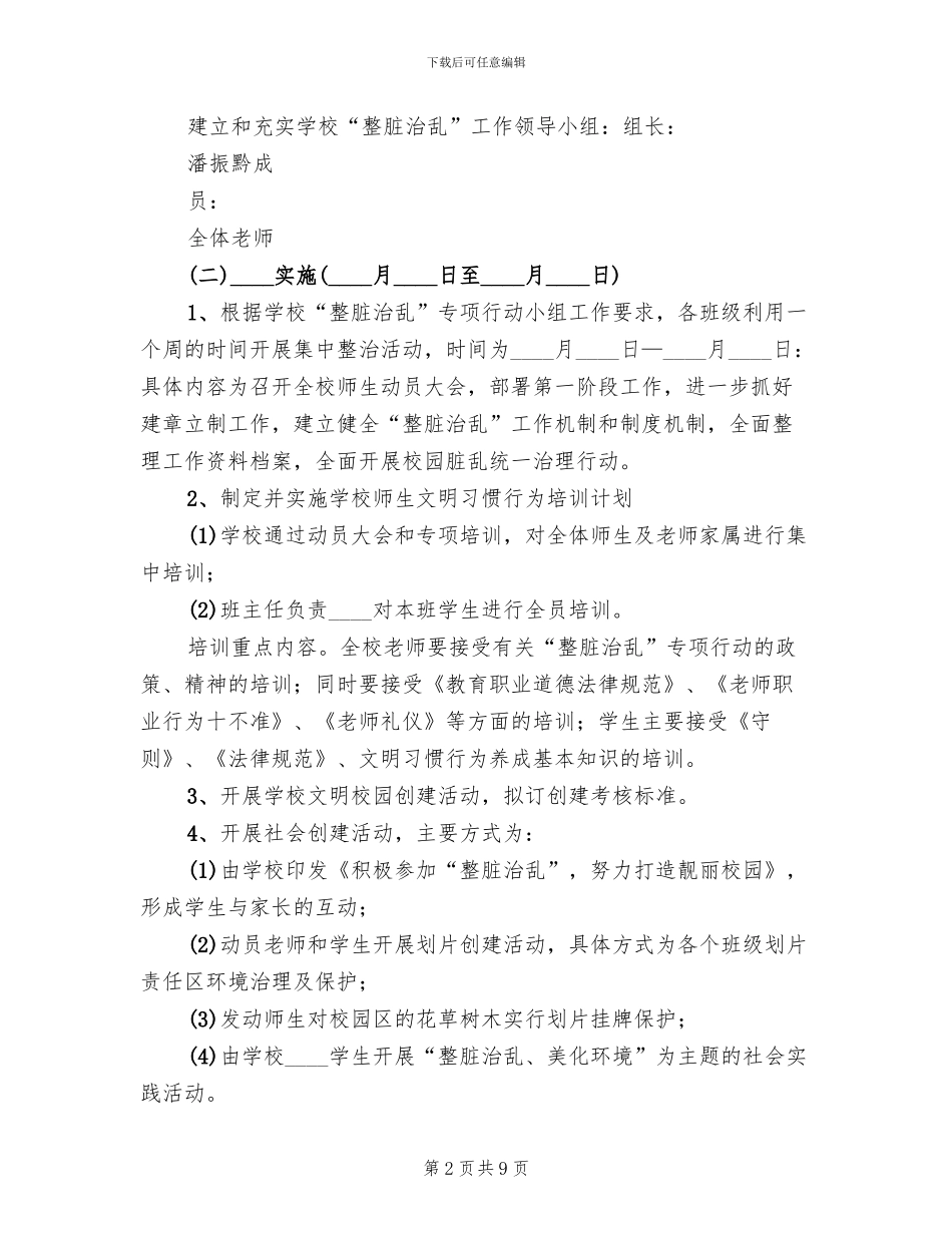 学校整脏治乱实施方案范文_第2页