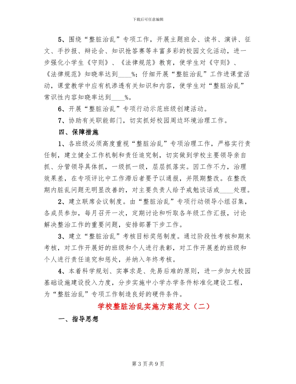 学校整脏治乱实施方案范文_第3页