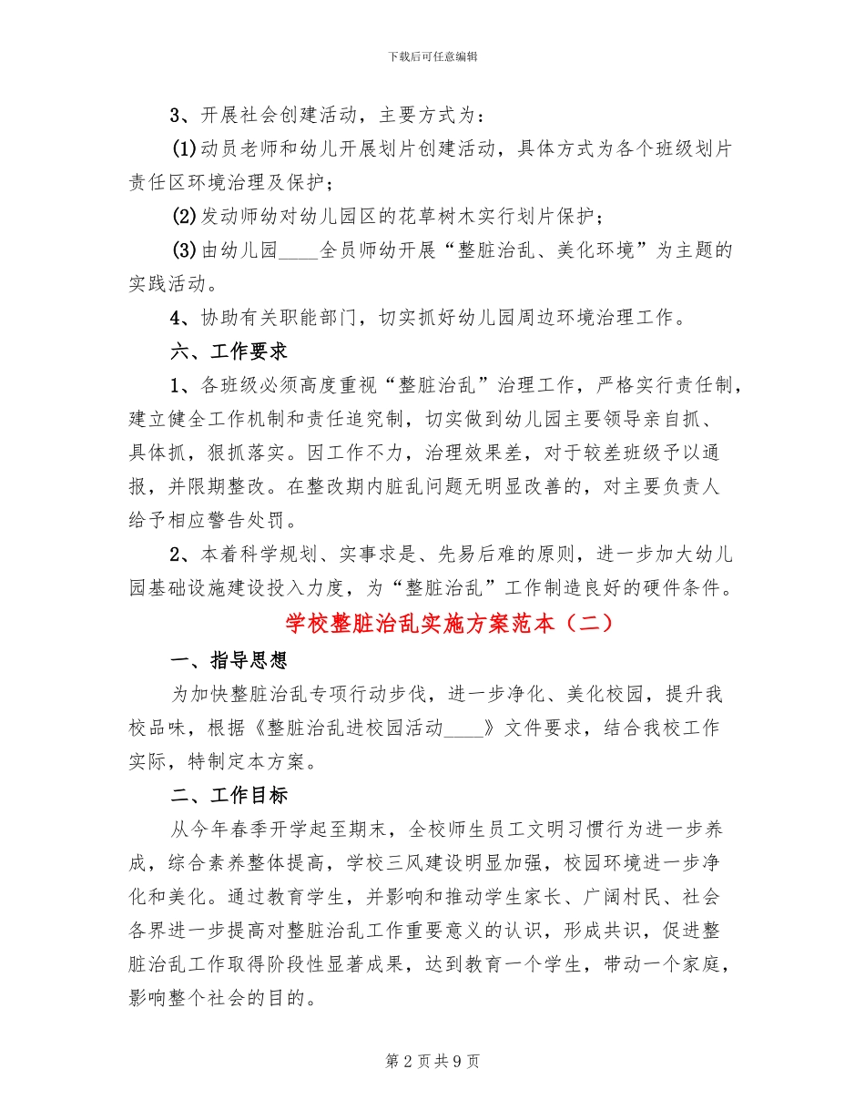学校整脏治乱实施方案范本_第2页