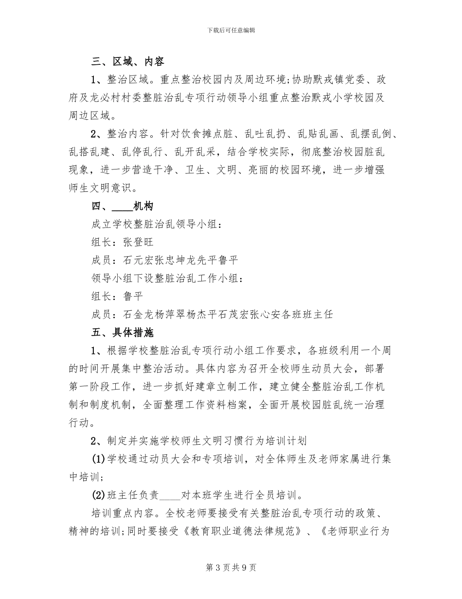 学校整脏治乱实施方案范本_第3页