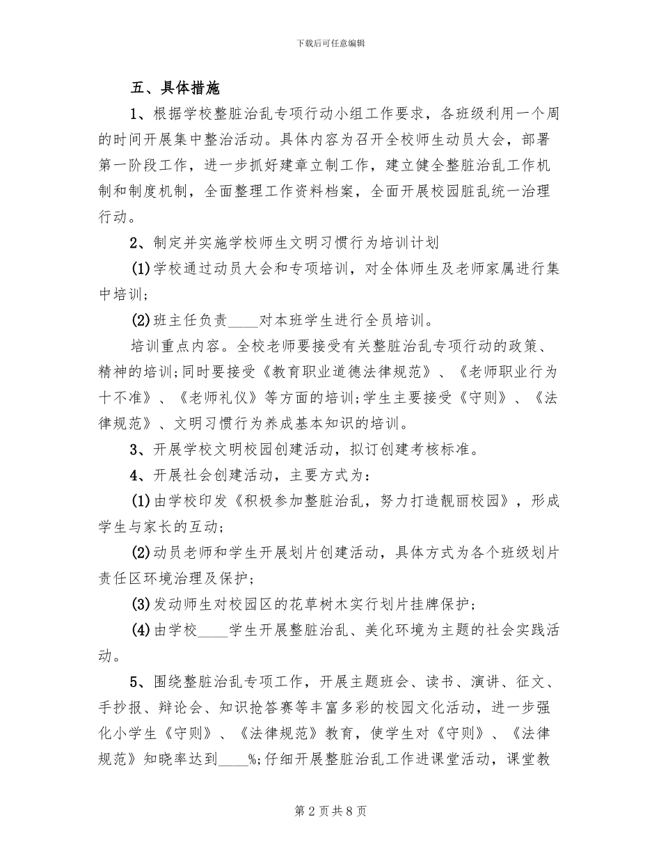 学校整脏治乱工作方案_第2页