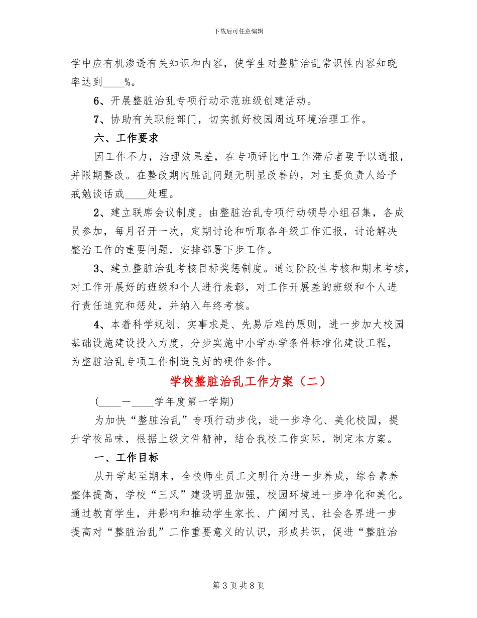 学校整脏治乱工作方案_第3页
