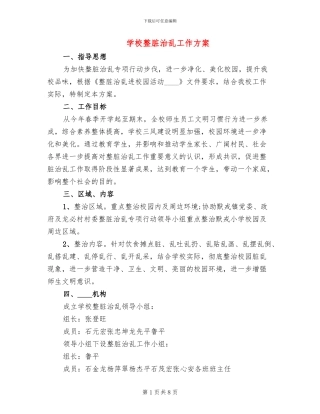 学校整脏治乱工作方案