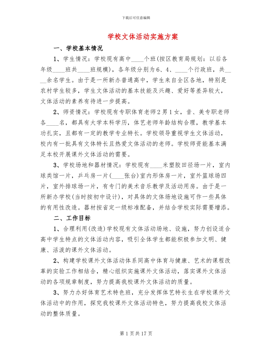 学校文体活动实施方案(6篇)_第1页