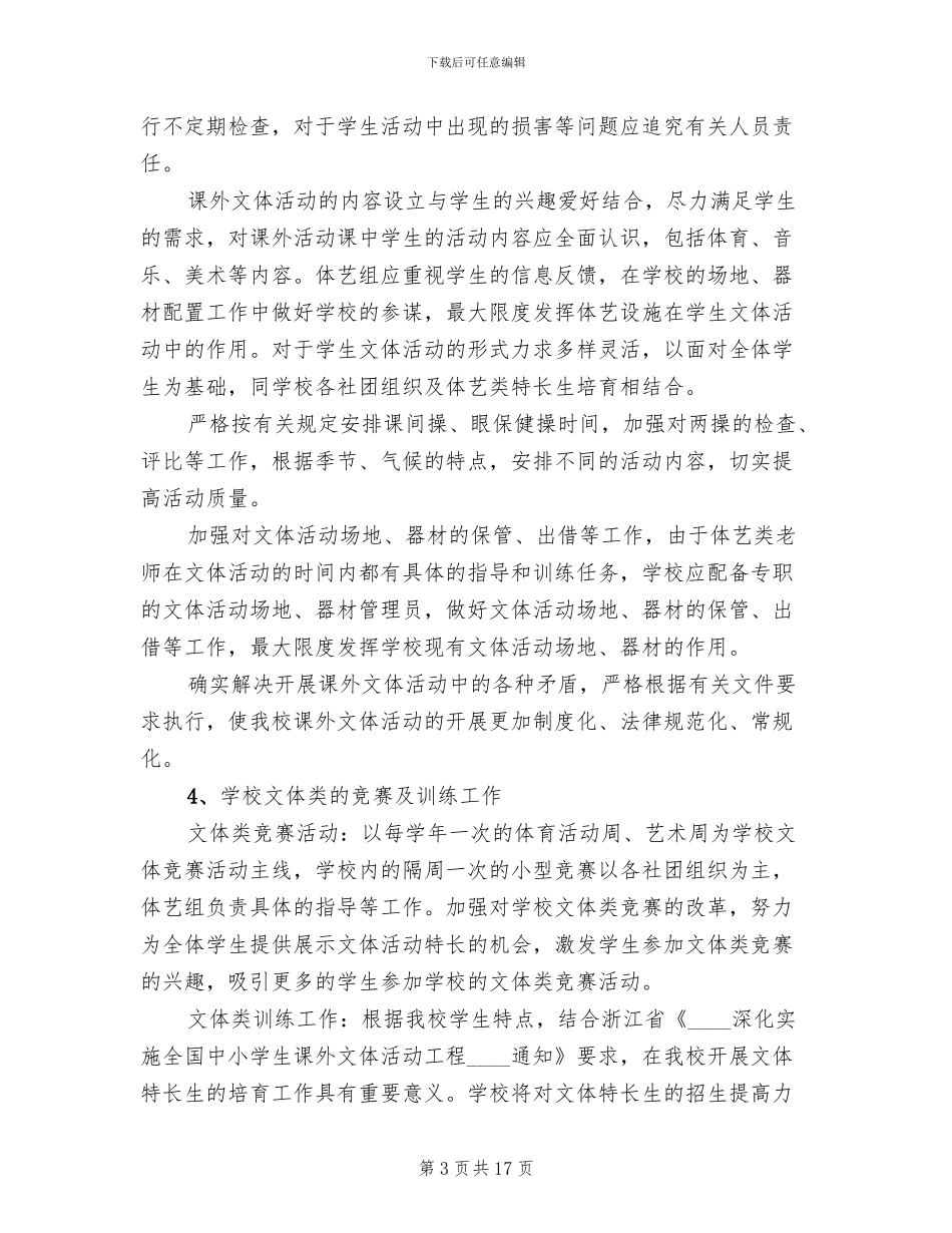 学校文体活动实施方案(6篇)_第3页