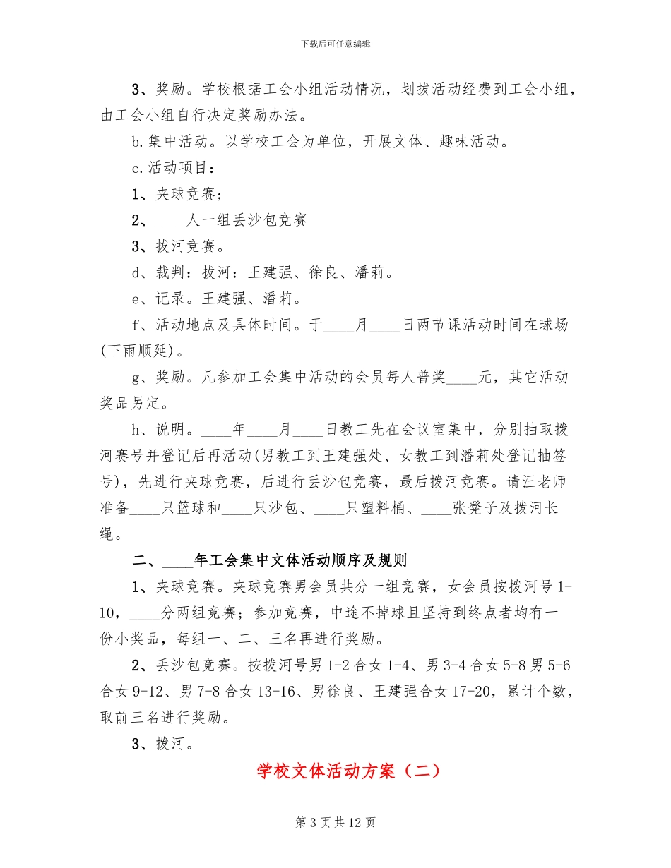 学校文体活动方案(4篇)_第3页