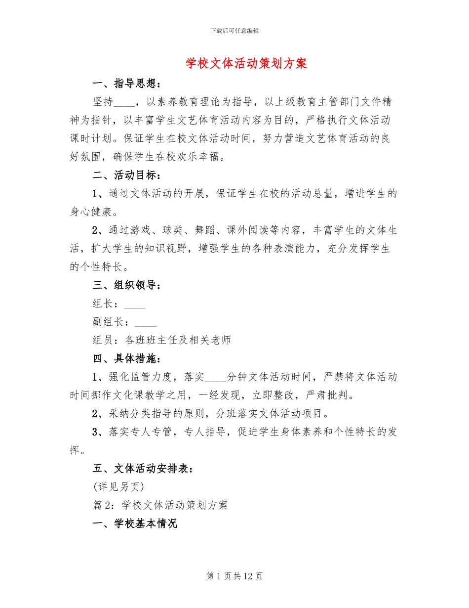 学校文体活动策划方案(2篇)_第1页