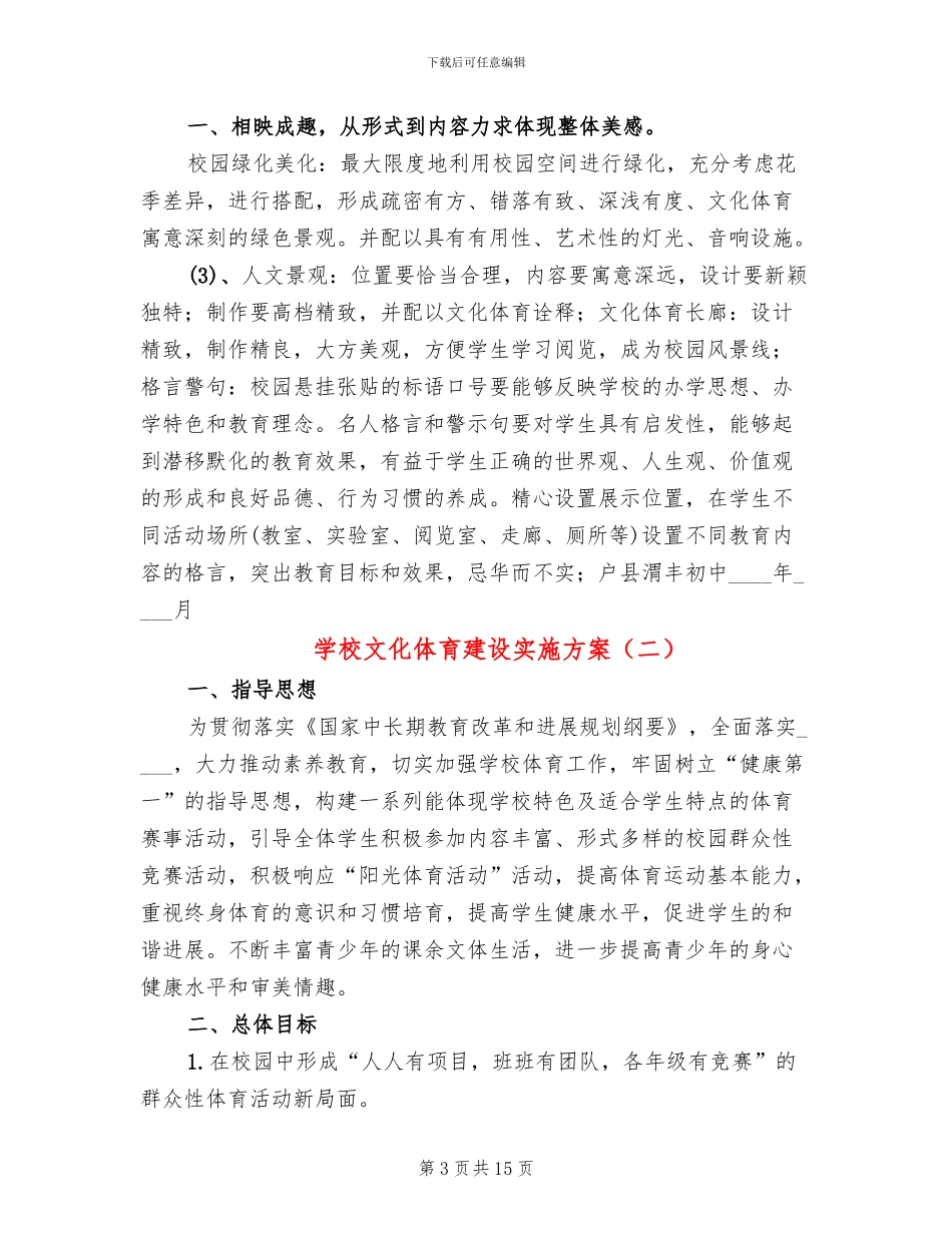 学校文化体育建设实施方案_第3页