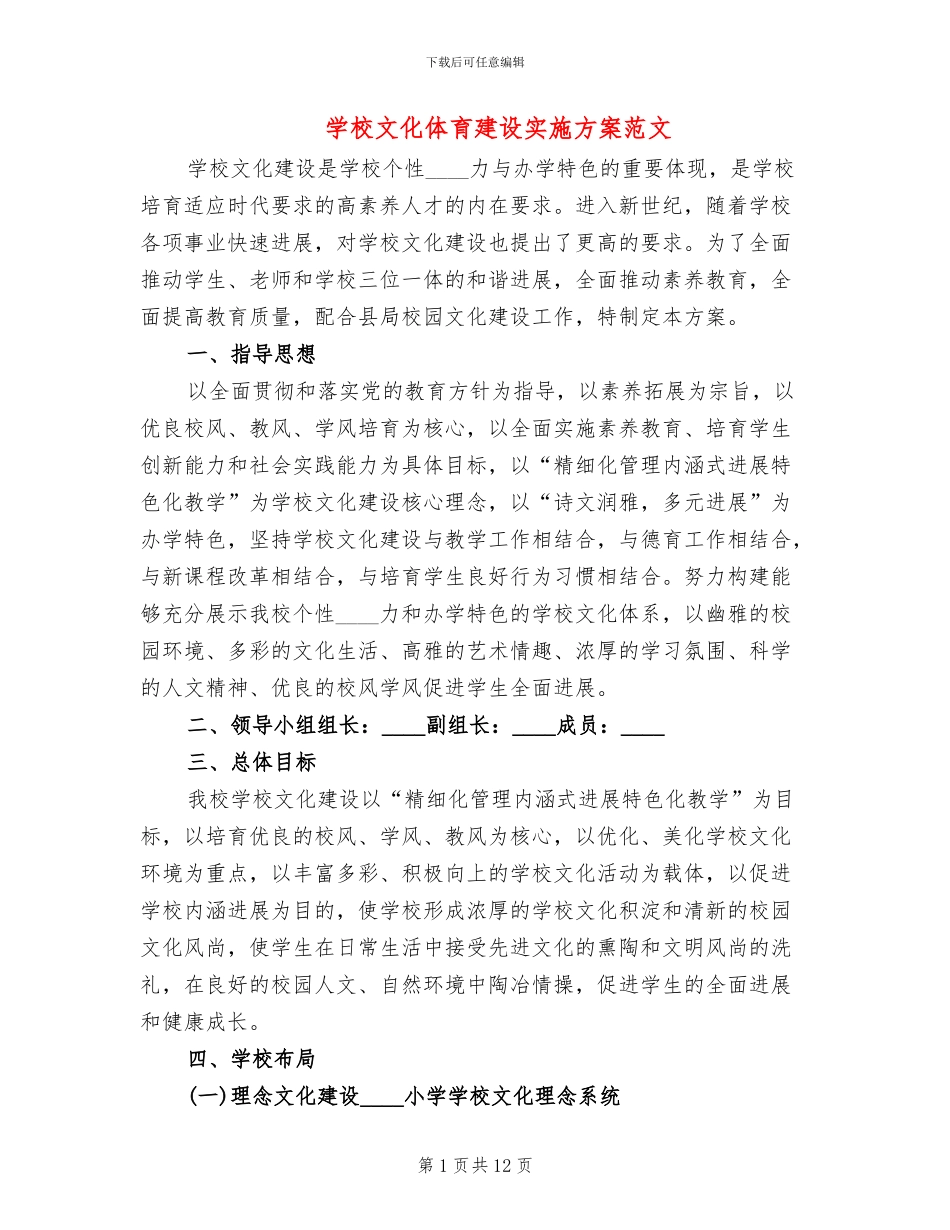 学校文化体育建设实施方案范文_第1页