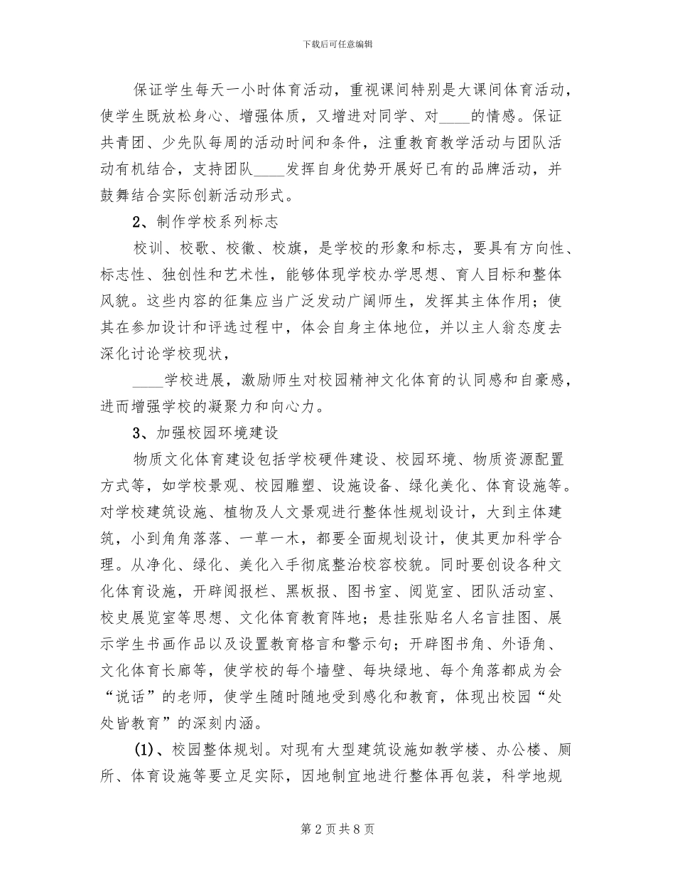学校文化体育建设实施方案范本(2篇)_第2页