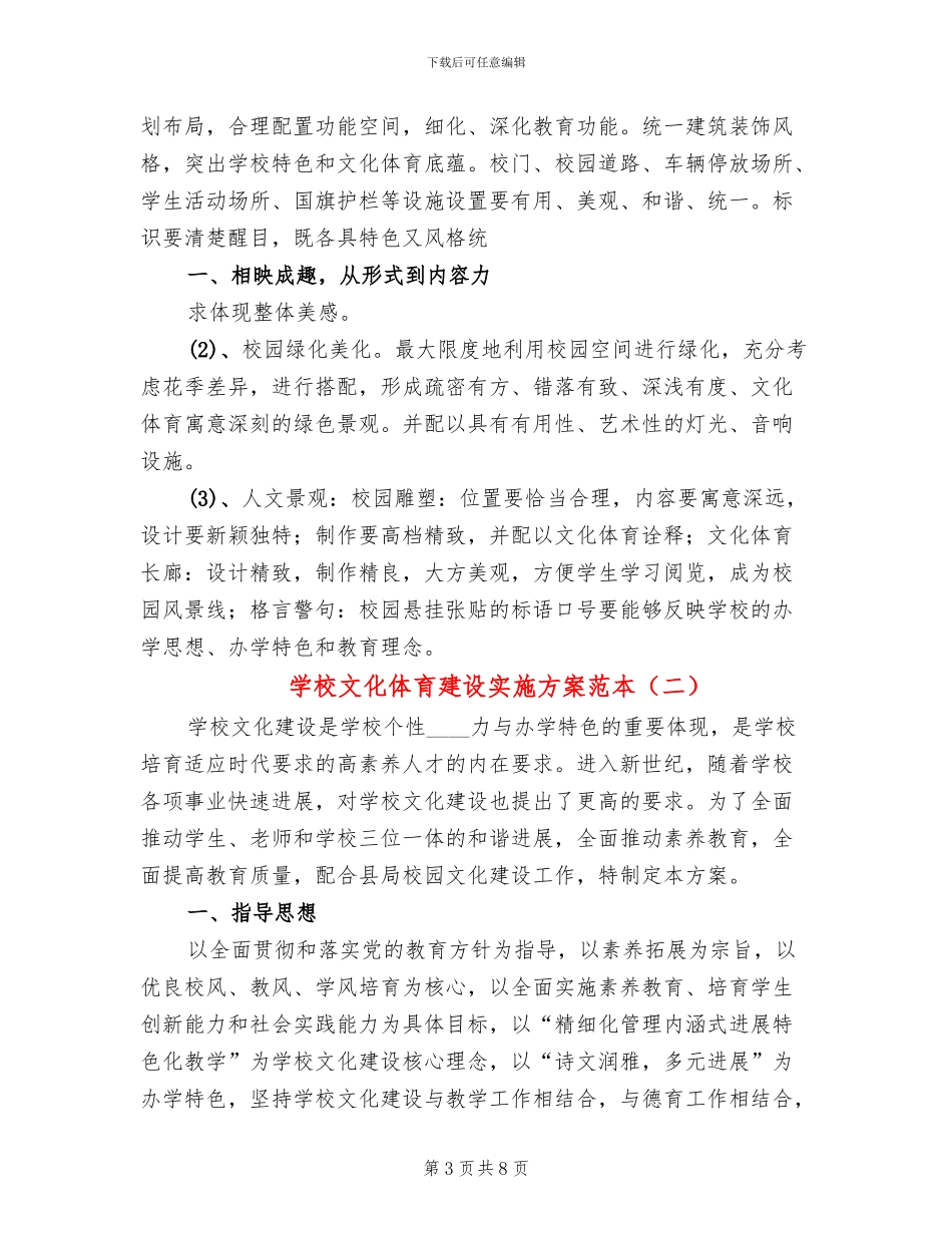 学校文化体育建设实施方案范本(2篇)_第3页