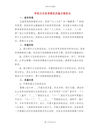 学校文化体育建设实施方案范本(2篇)