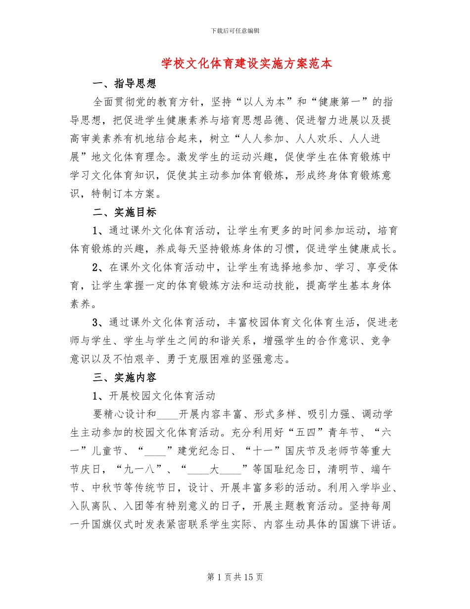 学校文化体育建设实施方案范本_第1页