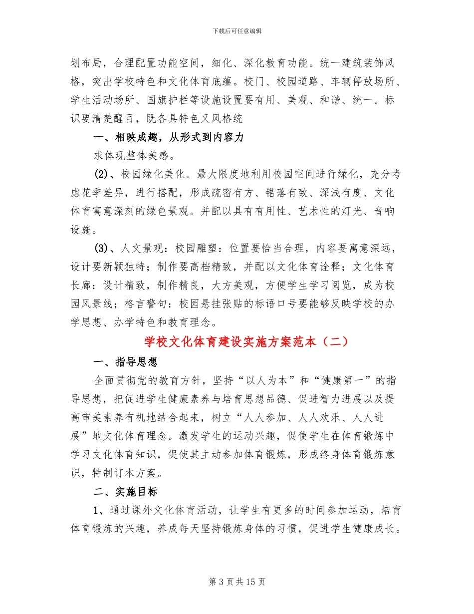 学校文化体育建设实施方案范本_第3页