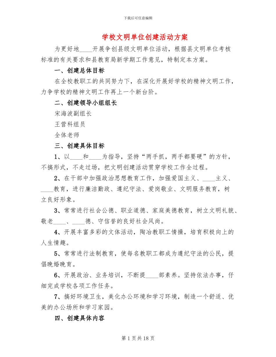 学校文明单位创建活动方案_第1页