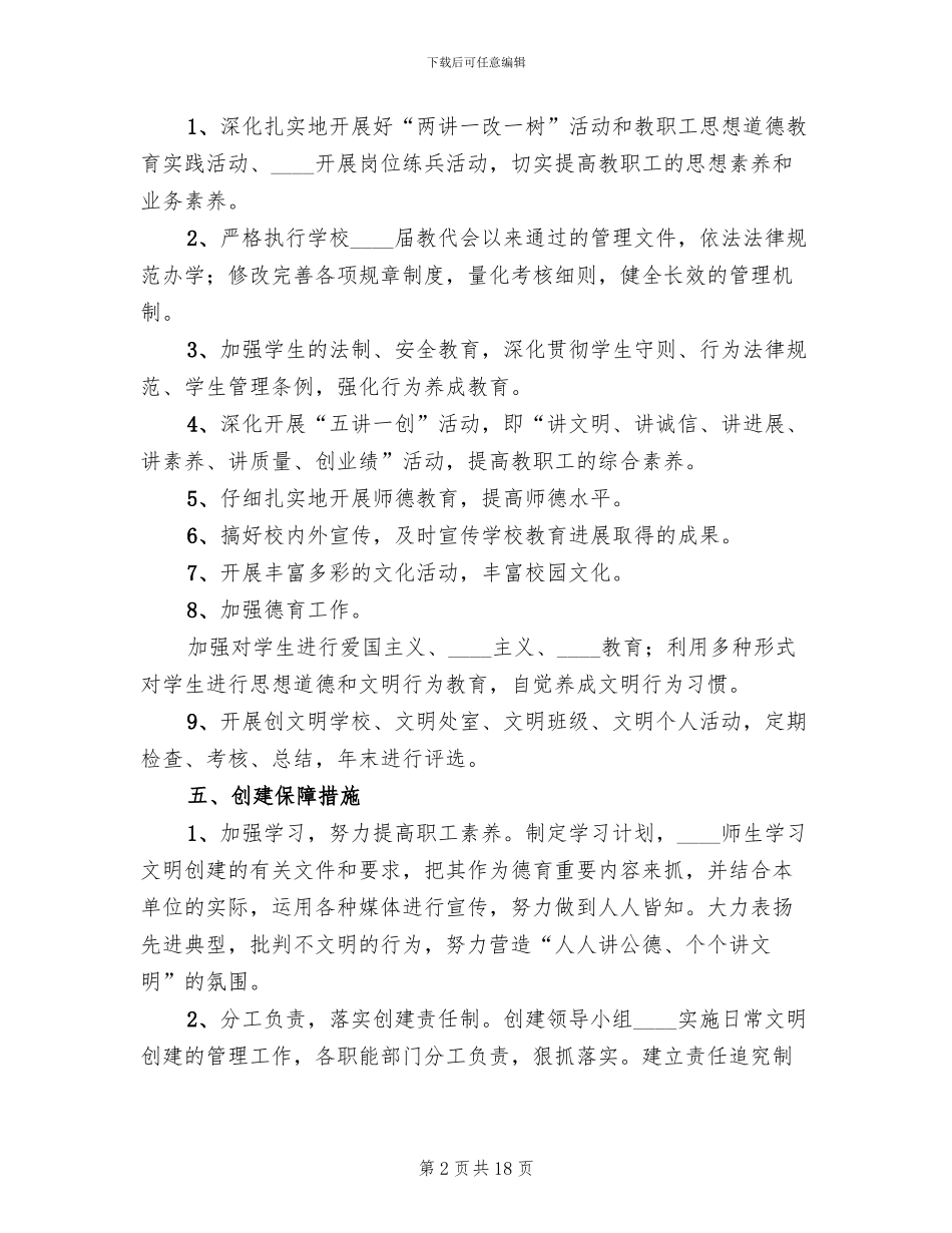 学校文明单位创建活动方案_第2页
