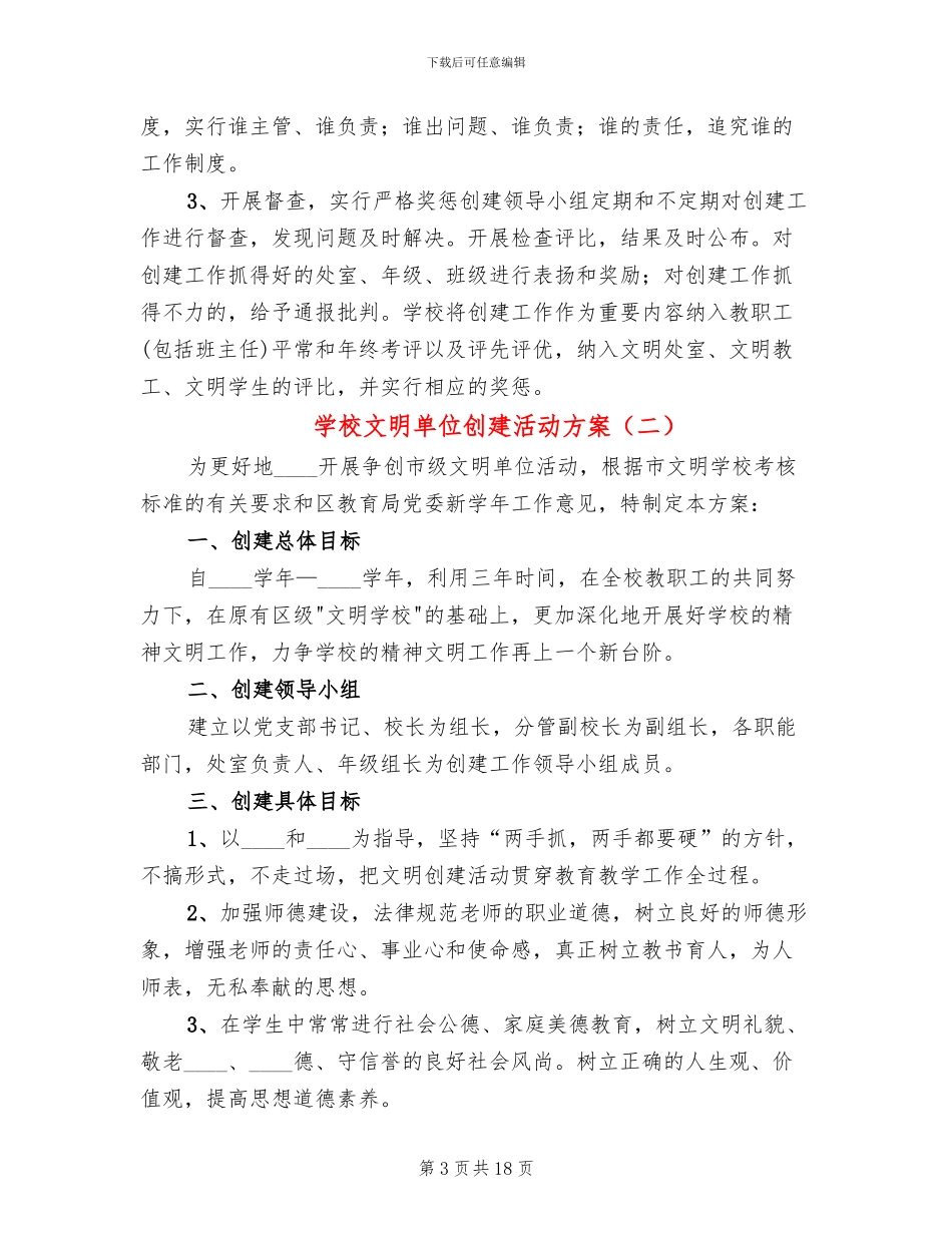 学校文明单位创建活动方案_第3页