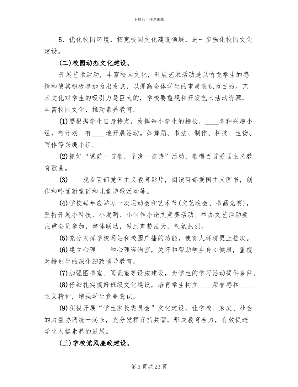 学校文化建设实施方案_第3页