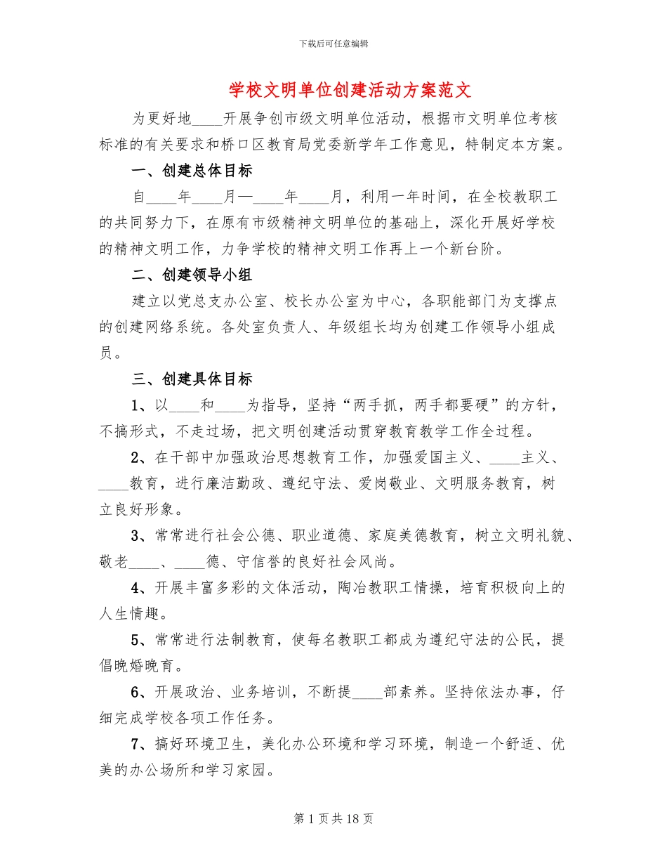 学校文明单位创建活动方案范文_第1页