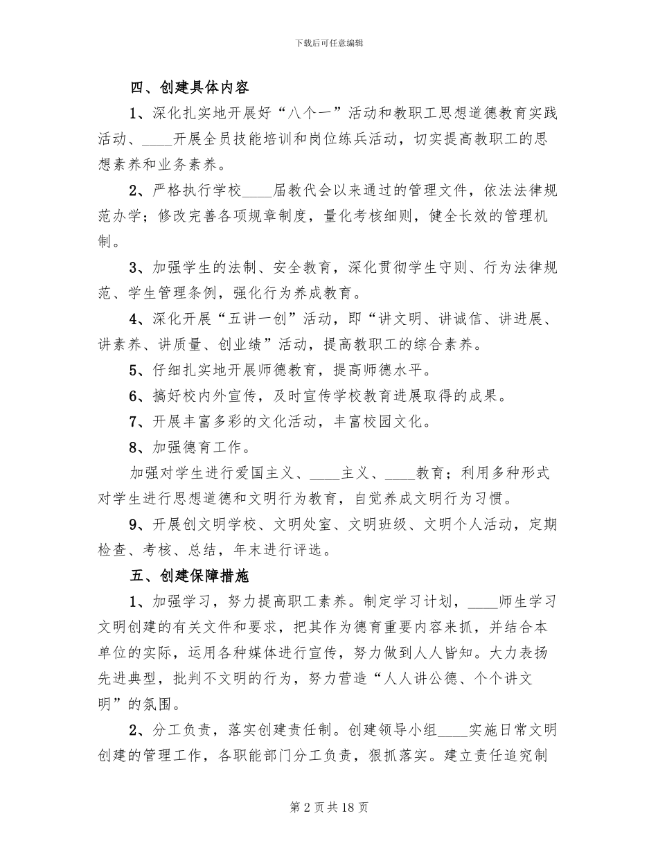 学校文明单位创建活动方案范文_第2页
