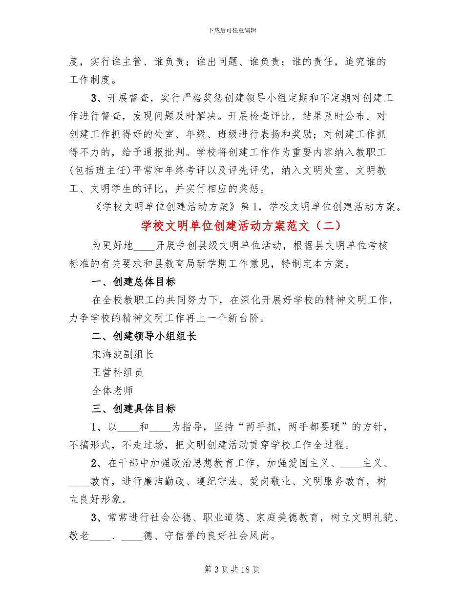 学校文明单位创建活动方案范文_第3页