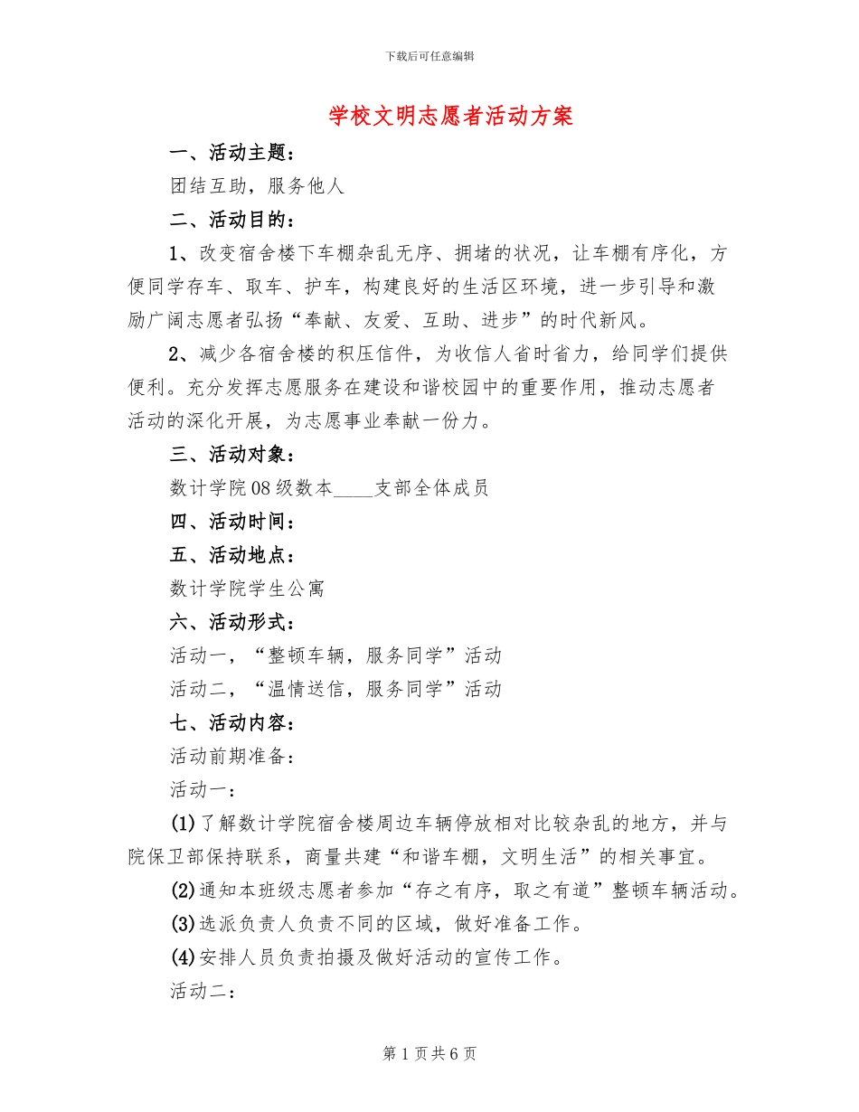 学校文明志愿者活动方案(3篇)_第1页