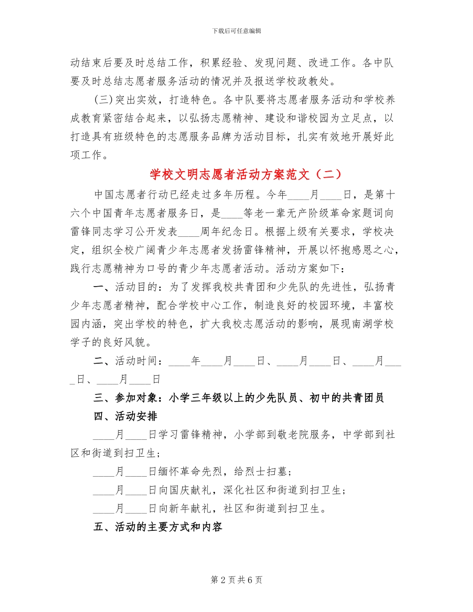 学校文明志愿者活动方案范文_第2页