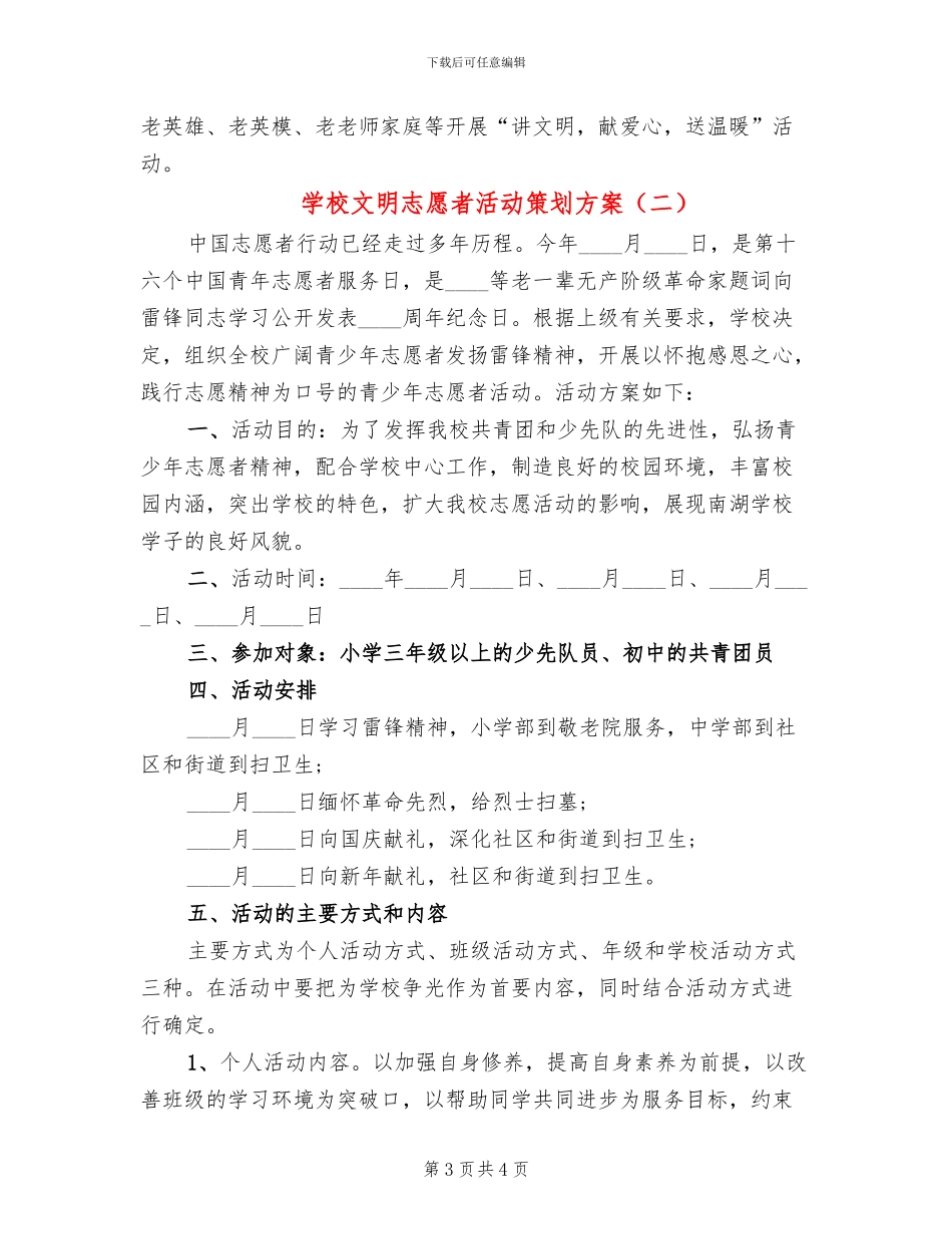 学校文明志愿者活动策划方案_第3页