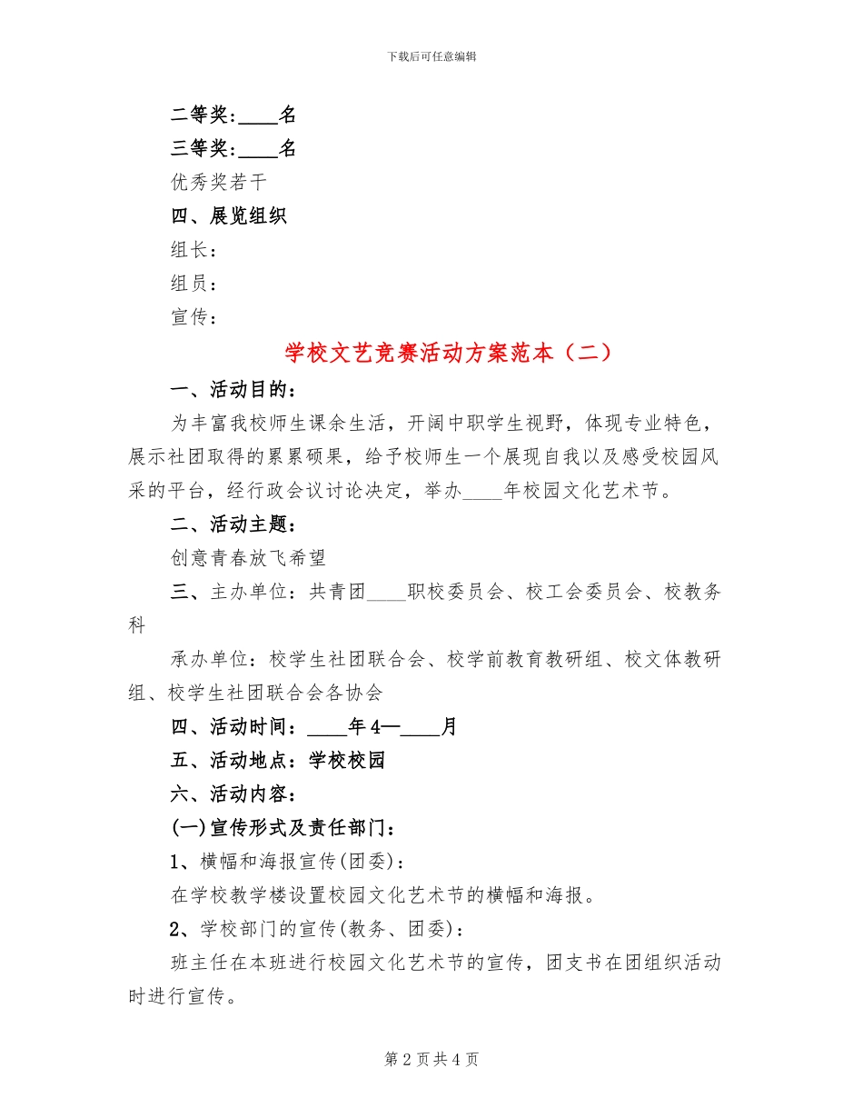 学校文艺比赛活动方案范本_第2页