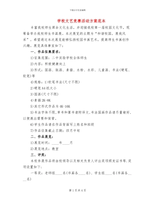 学校文艺比赛活动方案范本