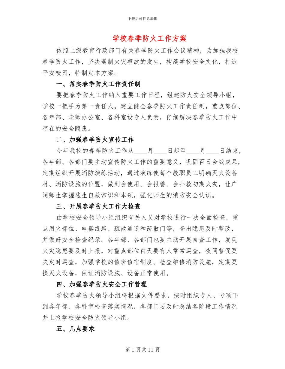 学校春季防火工作方案_第1页