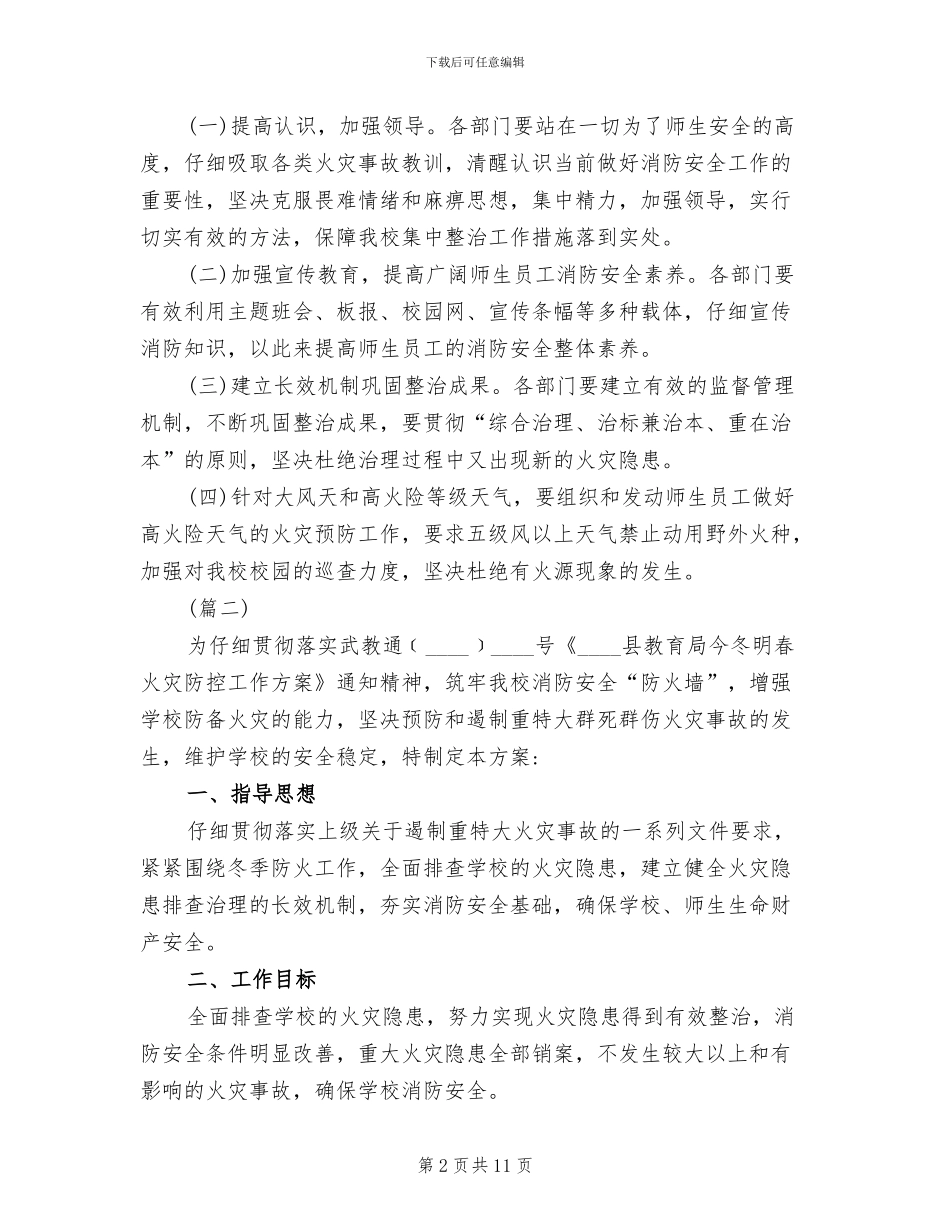 学校春季防火工作方案_第2页