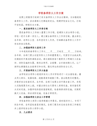 学校春季防火工作方案