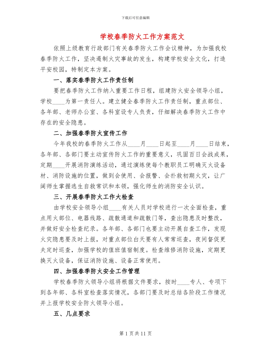 学校春季防火工作方案范文_第1页