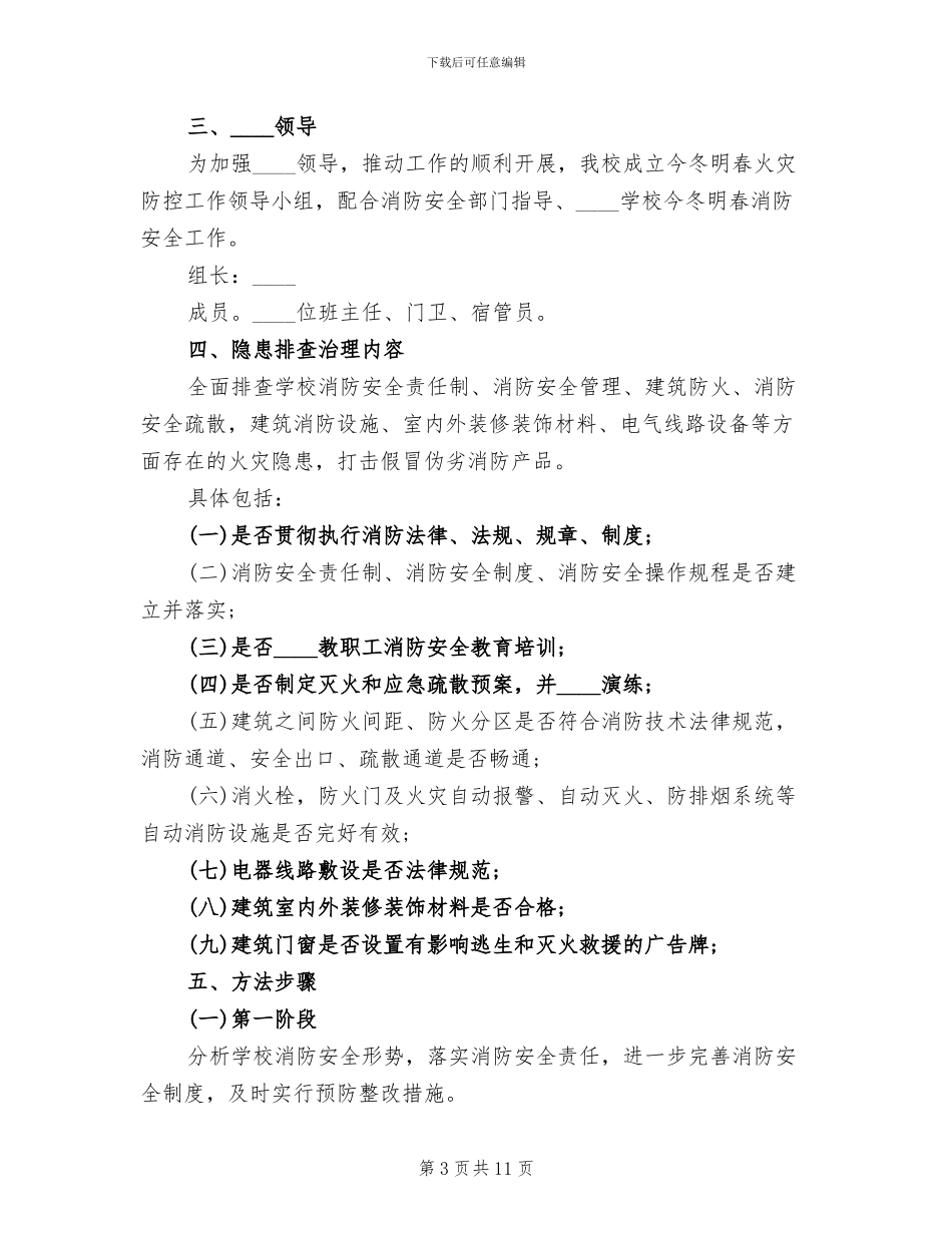 学校春季防火工作方案范文_第3页