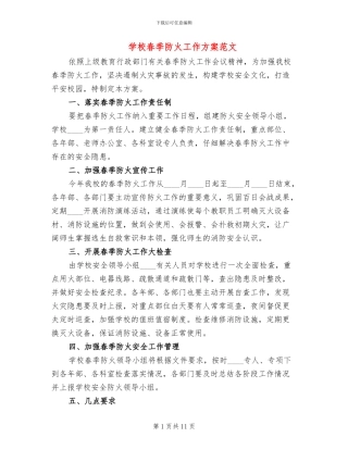 学校春季防火工作方案范文