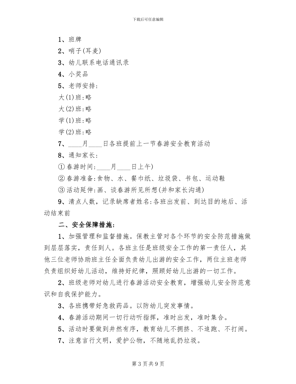 学校春游活动策划方案_第3页