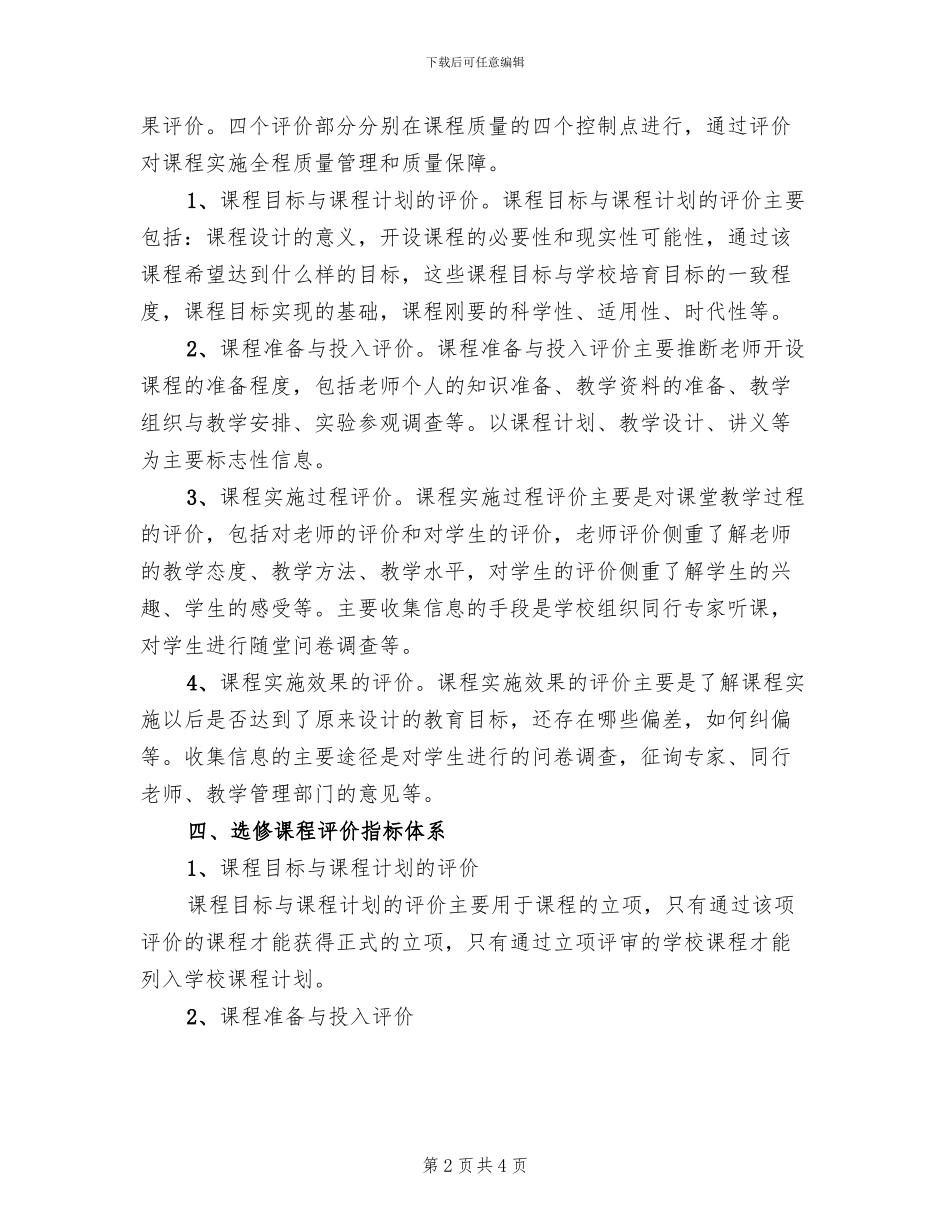 学校本选修课程评价方案_第2页
