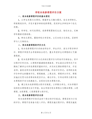 学校本选修课程评价方案