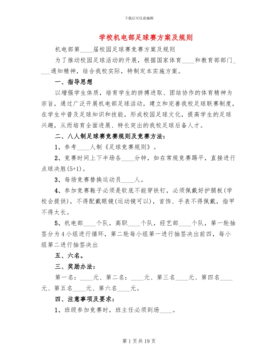 学校机电部足球赛方案及规则_第1页
