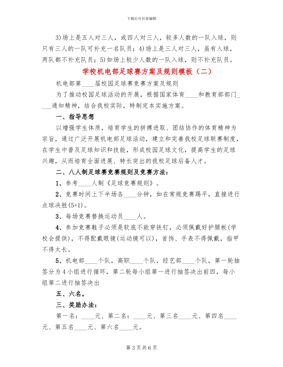 学校机电部足球赛方案及规则模板(2篇)_第3页